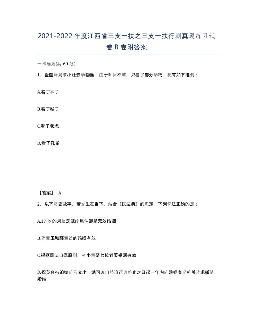 2021-2022年度江西省三支一扶之三支一扶行测真题练习试卷B卷附答案