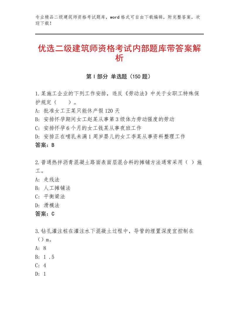 2023年二级建筑师资格考试精选题库带答案（培优）