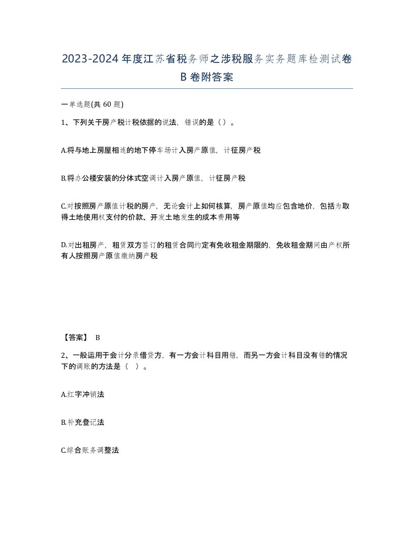 2023-2024年度江苏省税务师之涉税服务实务题库检测试卷B卷附答案