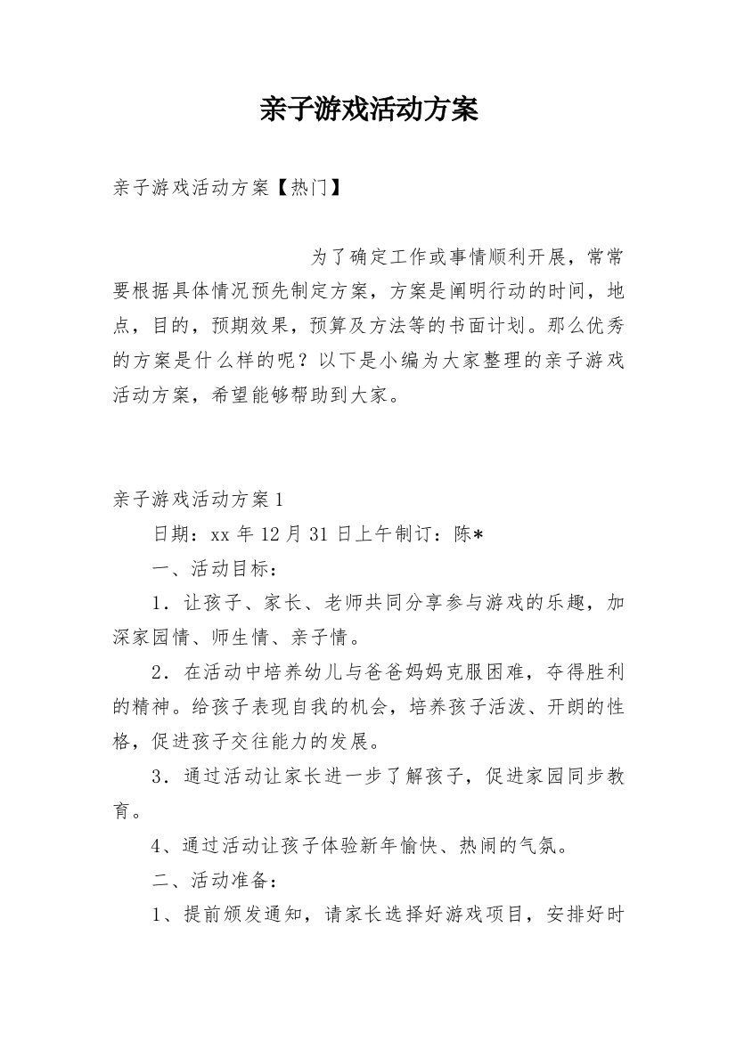 亲子游戏活动方案_17