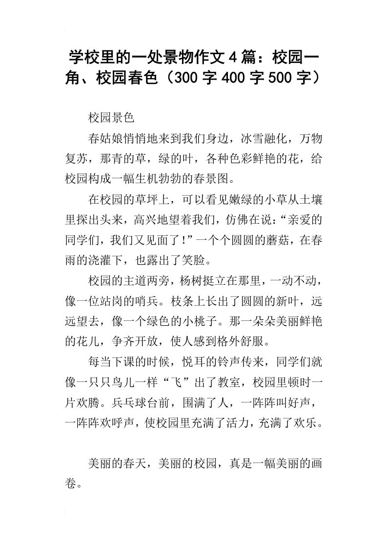 学校里的一处景物作文4篇：校园一角、校园春色300字400字500字