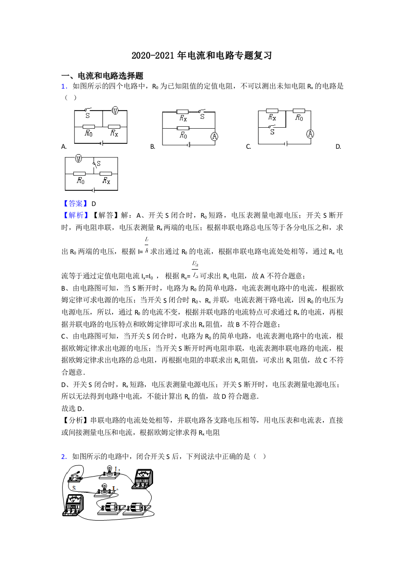 2020-2021年电流和电路专题复习