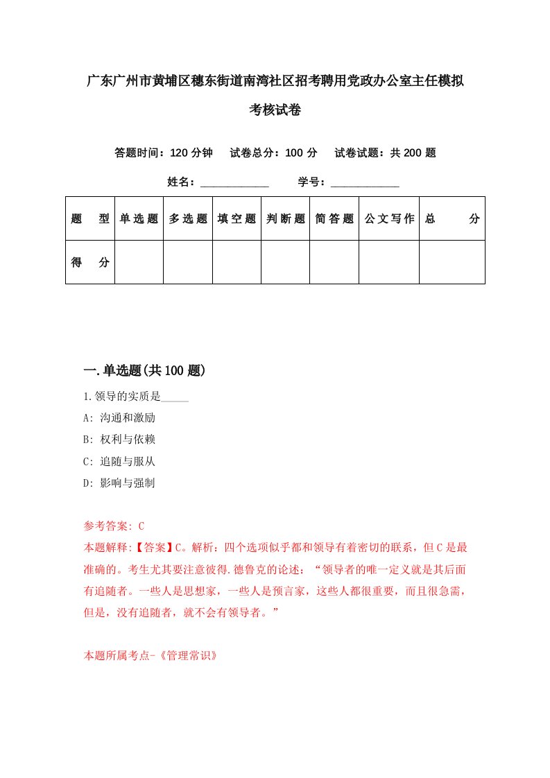 广东广州市黄埔区穗东街道南湾社区招考聘用党政办公室主任模拟考核试卷9