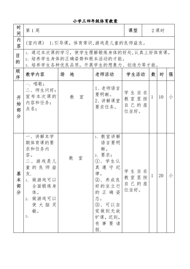 小学三四年级下册体育电子教案