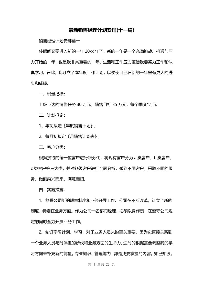 最新销售经理计划安排十一篇