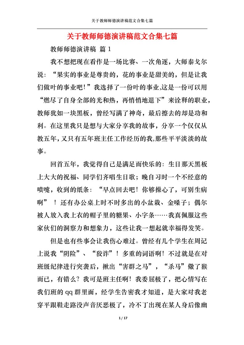 精选关于教师师德演讲稿范文合集七篇