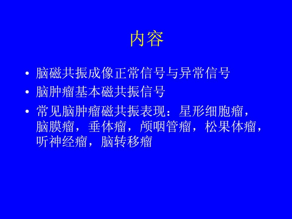 指南脑肿瘤的磁共振诊断复习进程