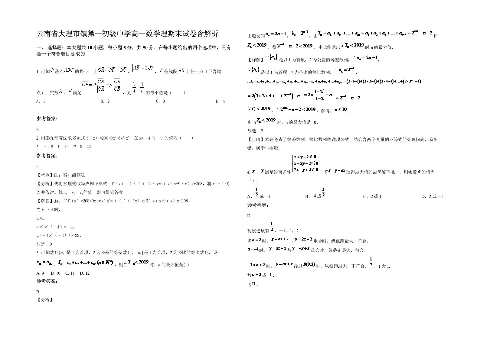 云南省大理市镇第一初级中学高一数学理期末试卷含解析