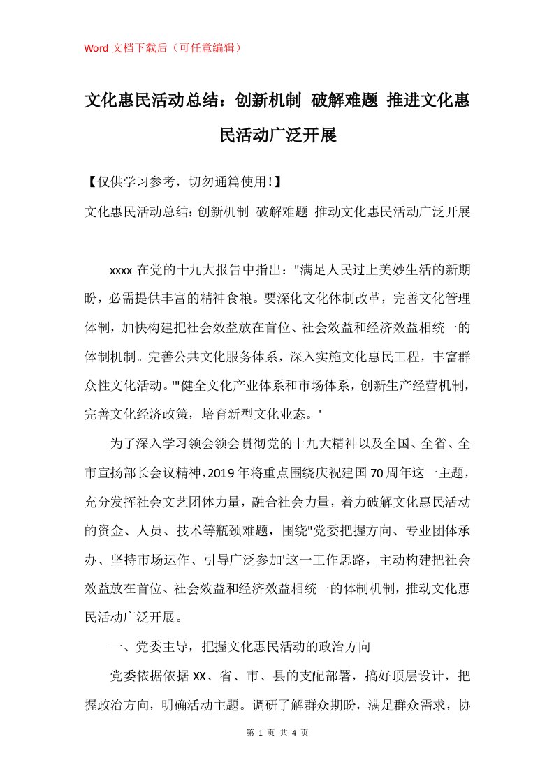 文化惠民活动总结创新机制破解难题推进文化惠民活动广泛开展