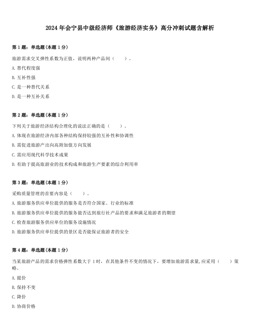 2024年会宁县中级经济师《旅游经济实务》高分冲刺试题含解析