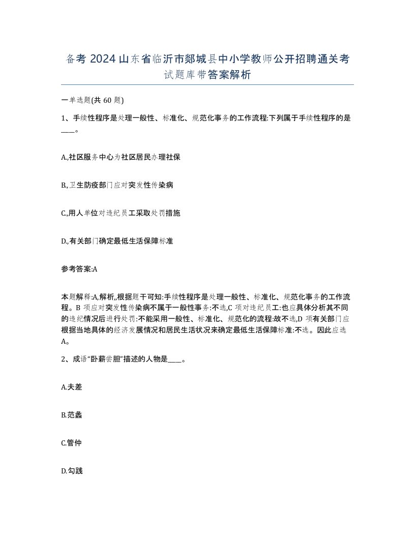 备考2024山东省临沂市郯城县中小学教师公开招聘通关考试题库带答案解析