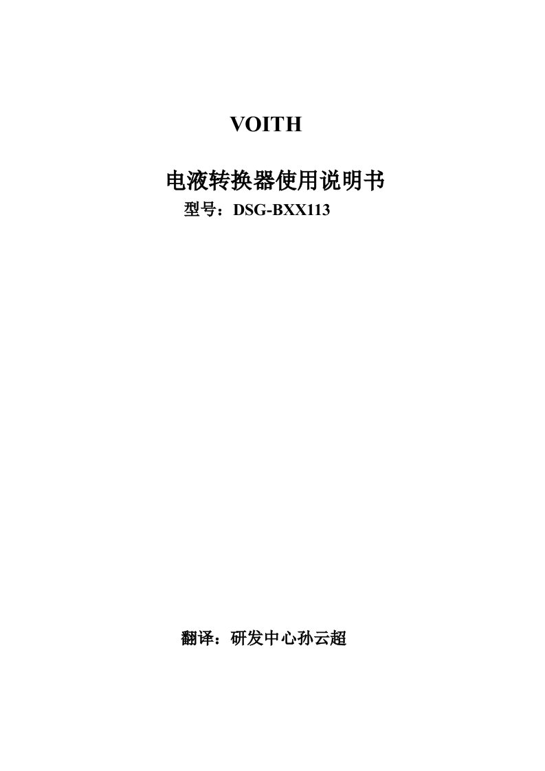 voith电液转换器使用说明书