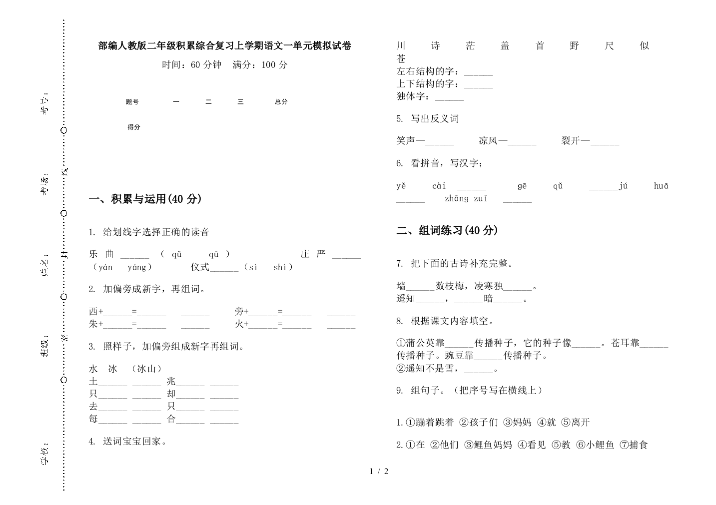 部编人教版二年级积累综合复习上学期语文一单元模拟试卷