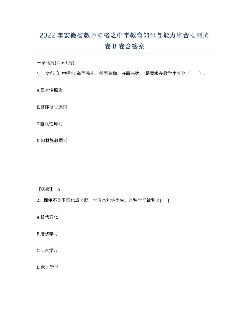 2022年安徽省教师资格之中学教育知识与能力综合检测试卷B卷含答案