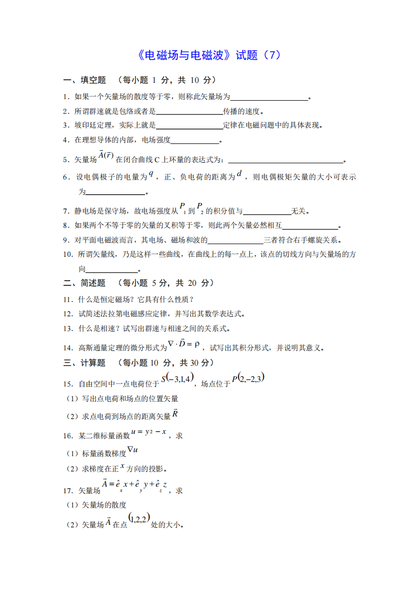 《电磁场与电磁波》试题7及答案