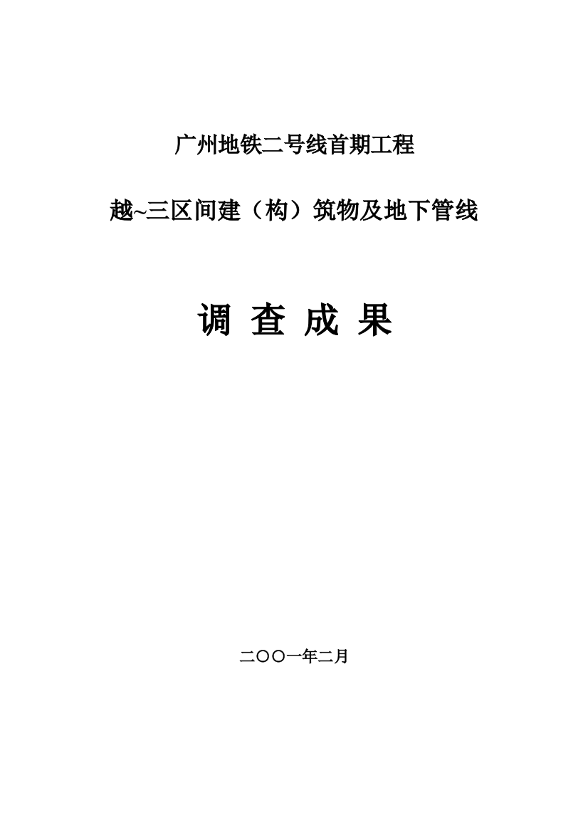 管线及建筑物调查报告