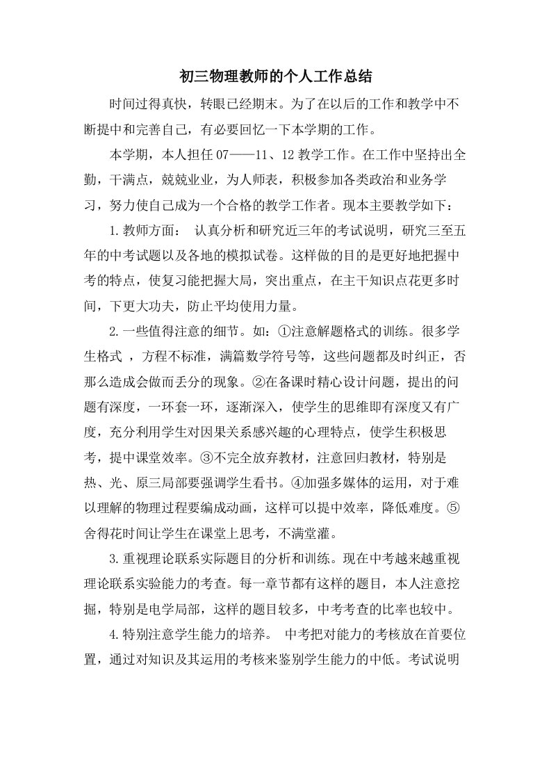 初三物理教师的个人工作总结