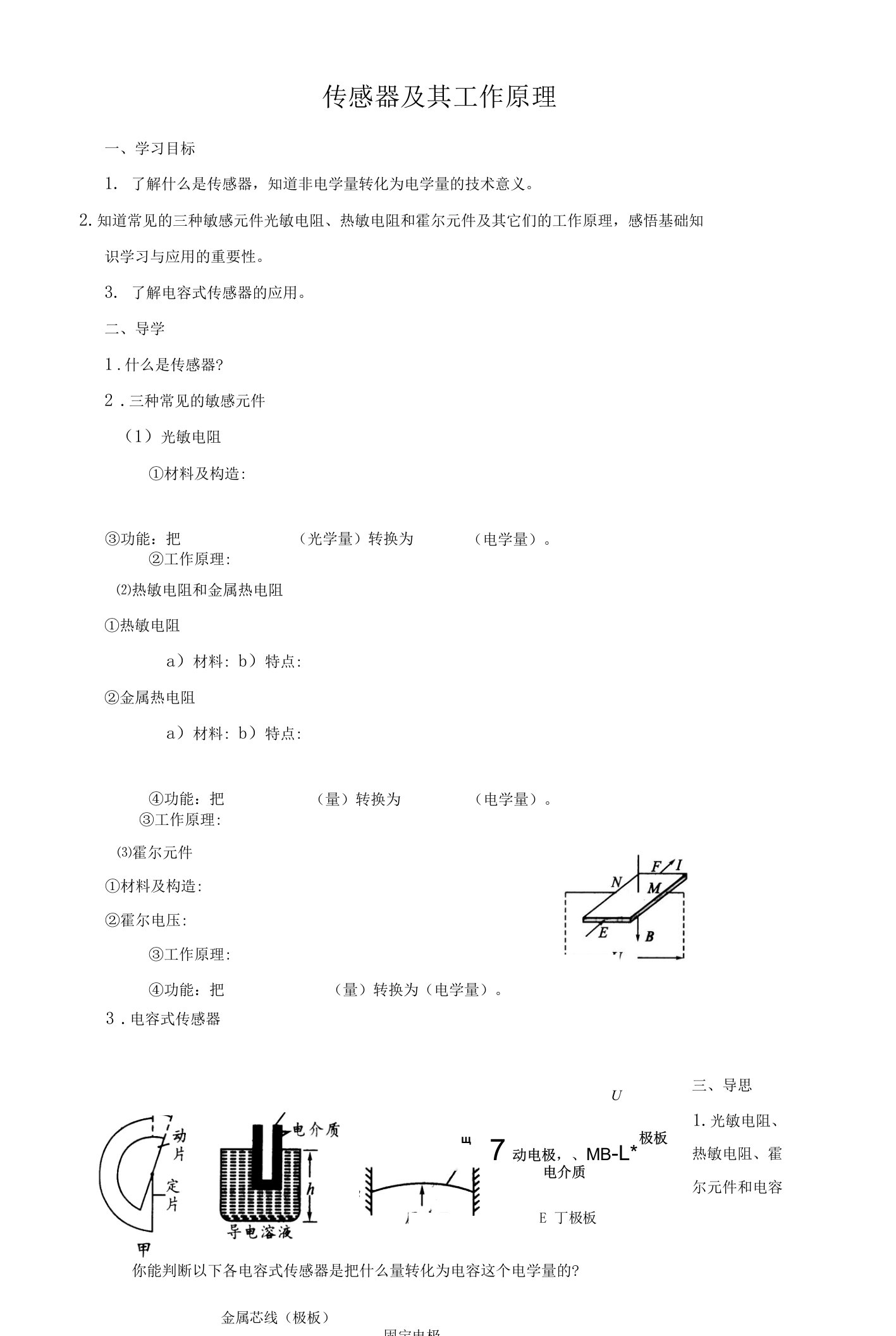 【教学方案】《传感器及其工作原理》教案2