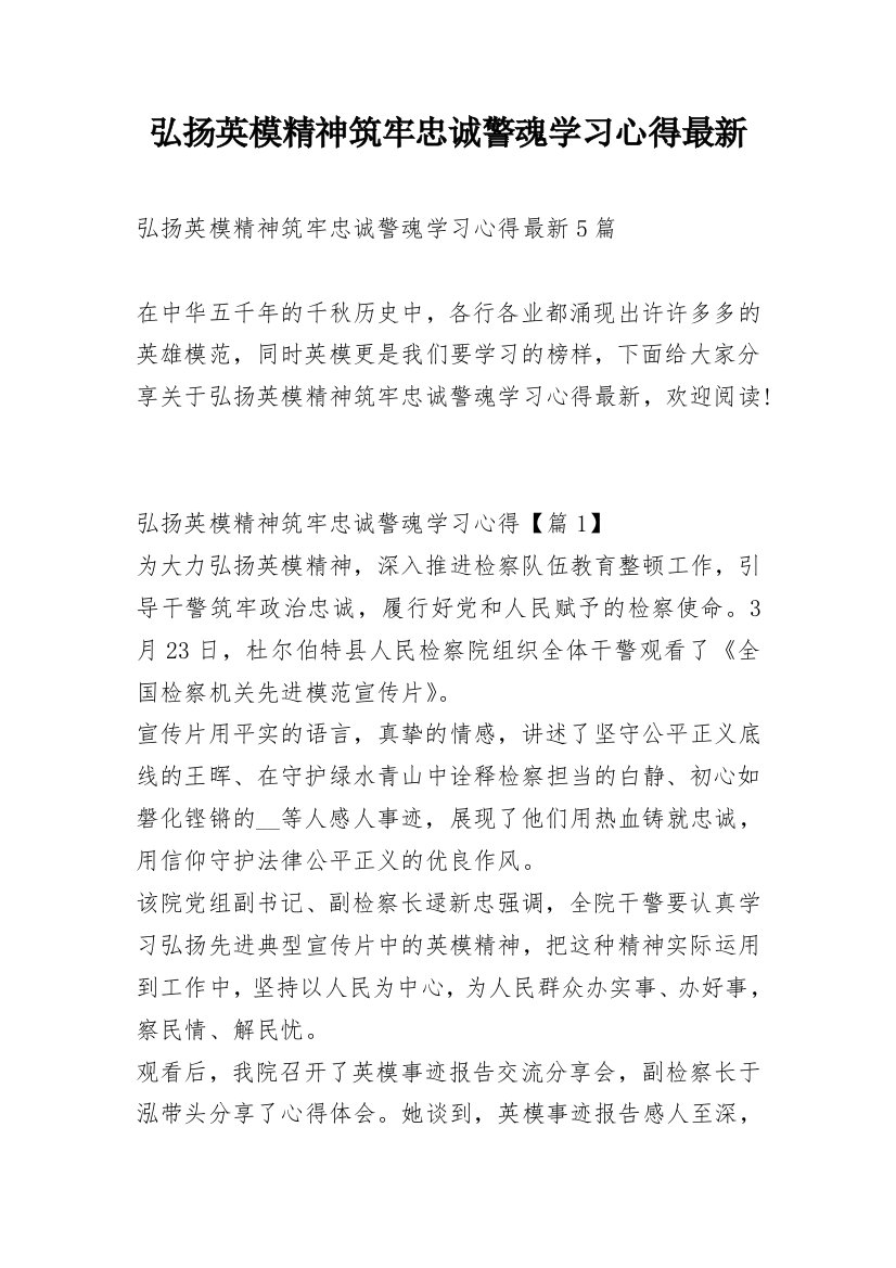 弘扬英模精神筑牢忠诚警魂学习心得最新_1