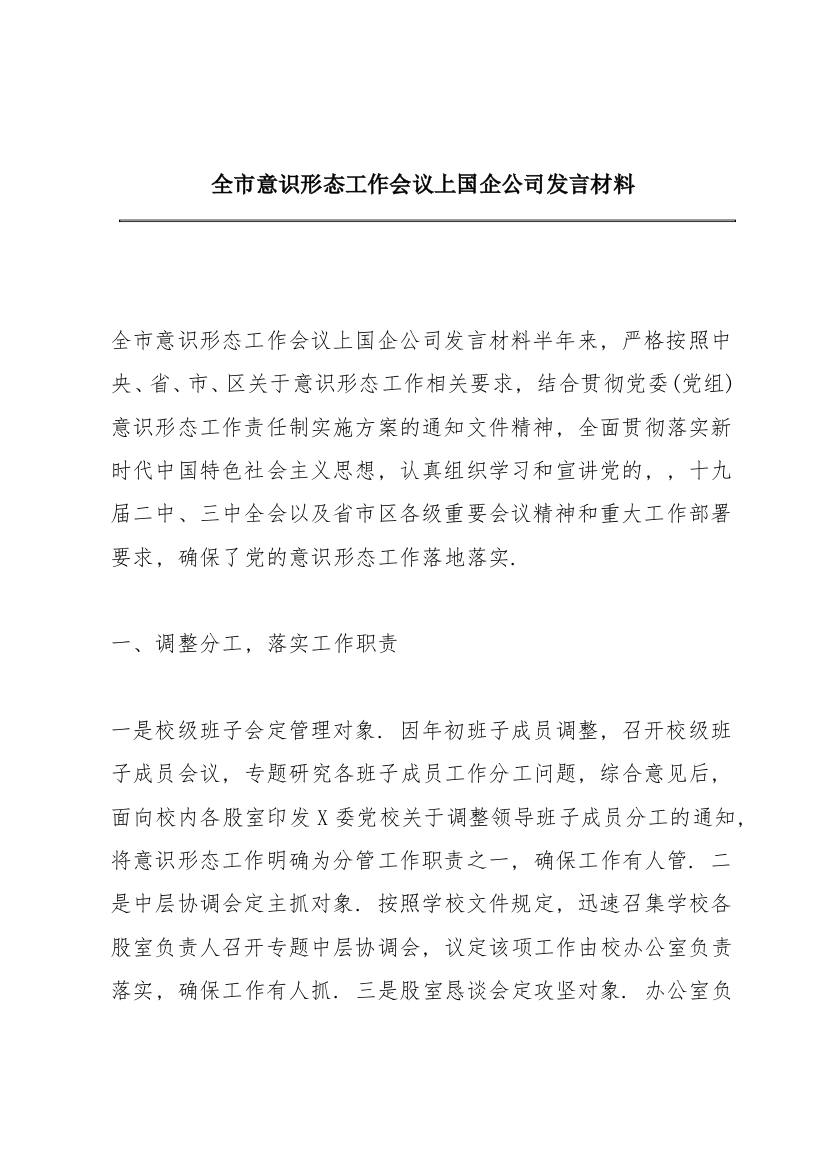 全市意识形态工作会议上国企公司发言材料