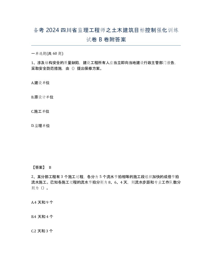 备考2024四川省监理工程师之土木建筑目标控制强化训练试卷B卷附答案