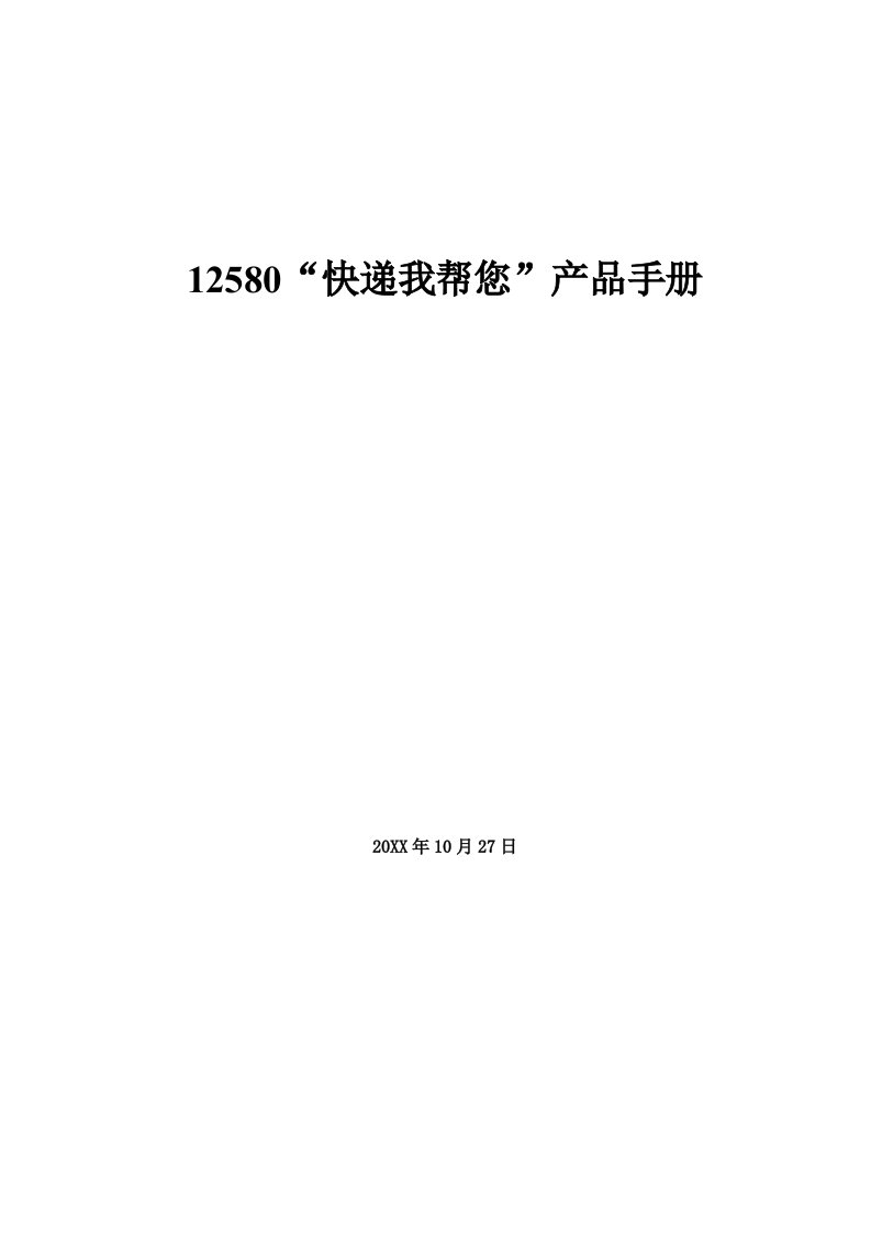 产品管理-12580快递我帮您产品手册北京