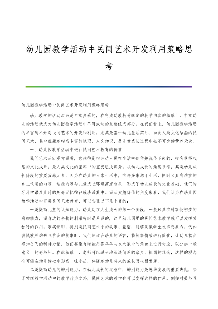 幼儿园教学活动中民间艺术开发利用策略思考