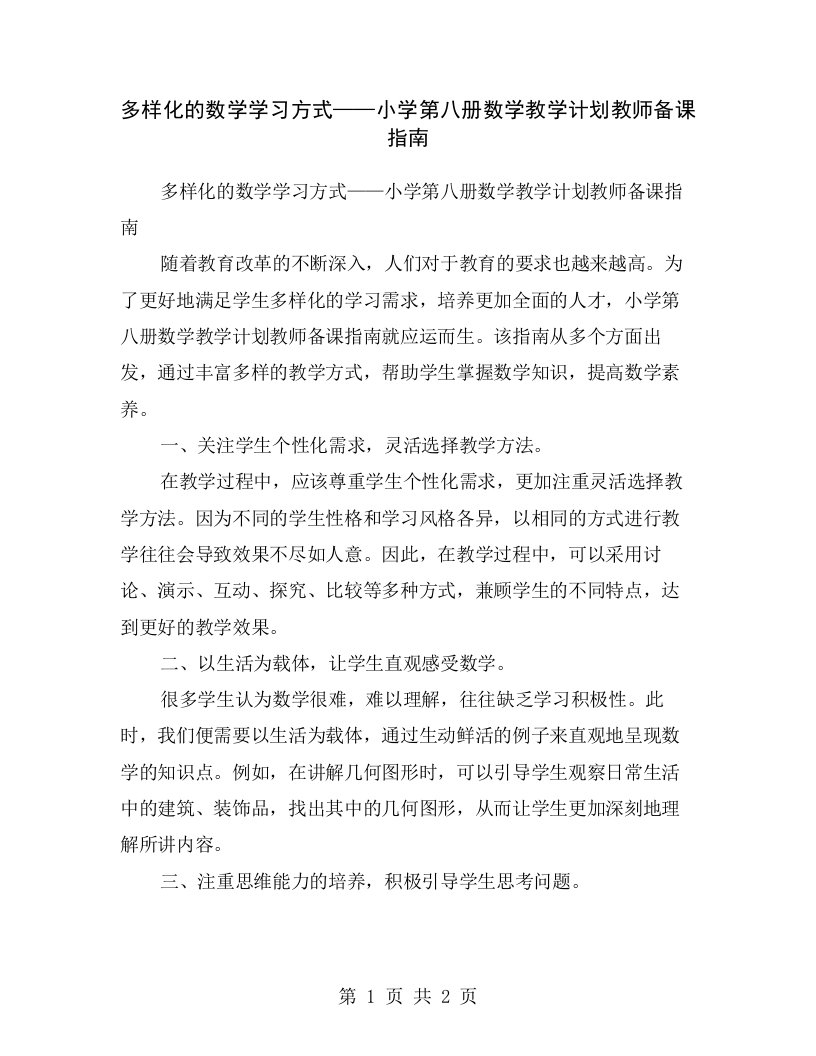 多样化的数学学习方式——小学第八册数学教学计划教师备课指南