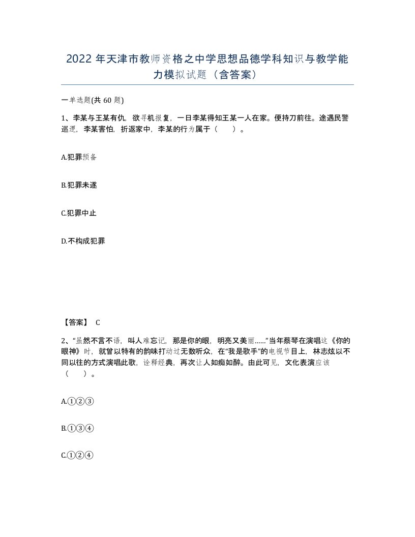 2022年天津市教师资格之中学思想品德学科知识与教学能力模拟试题含答案