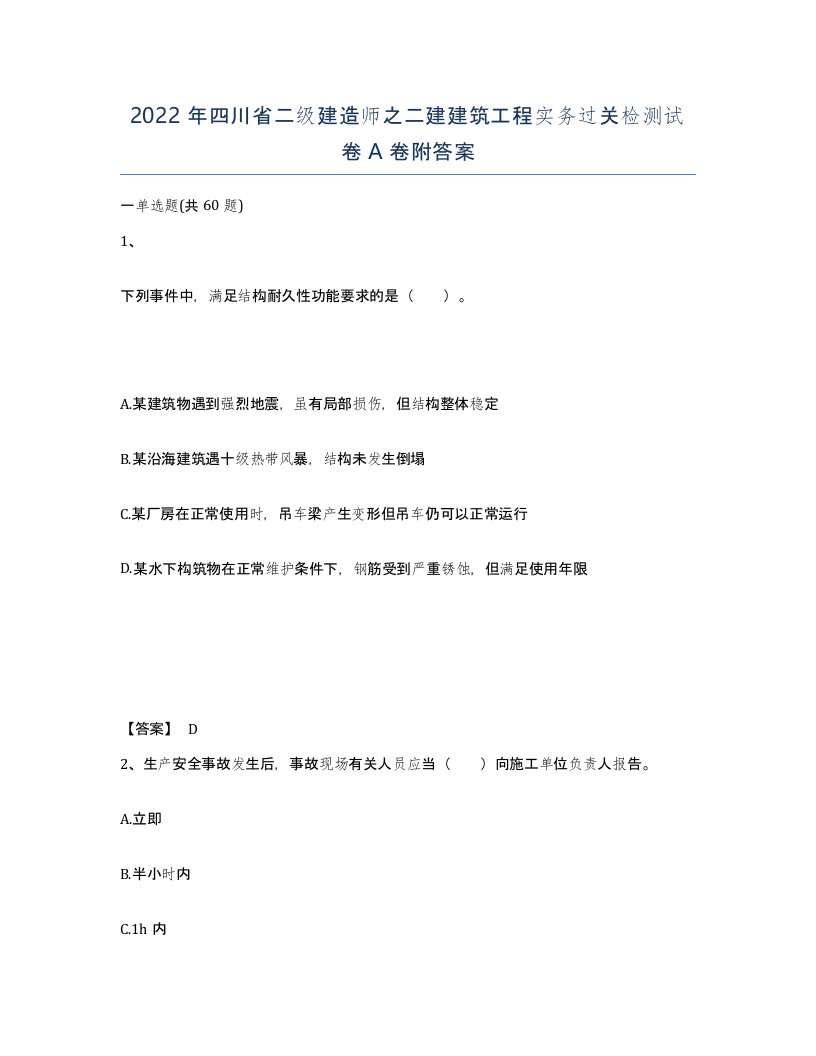 2022年四川省二级建造师之二建建筑工程实务过关检测试卷A卷附答案