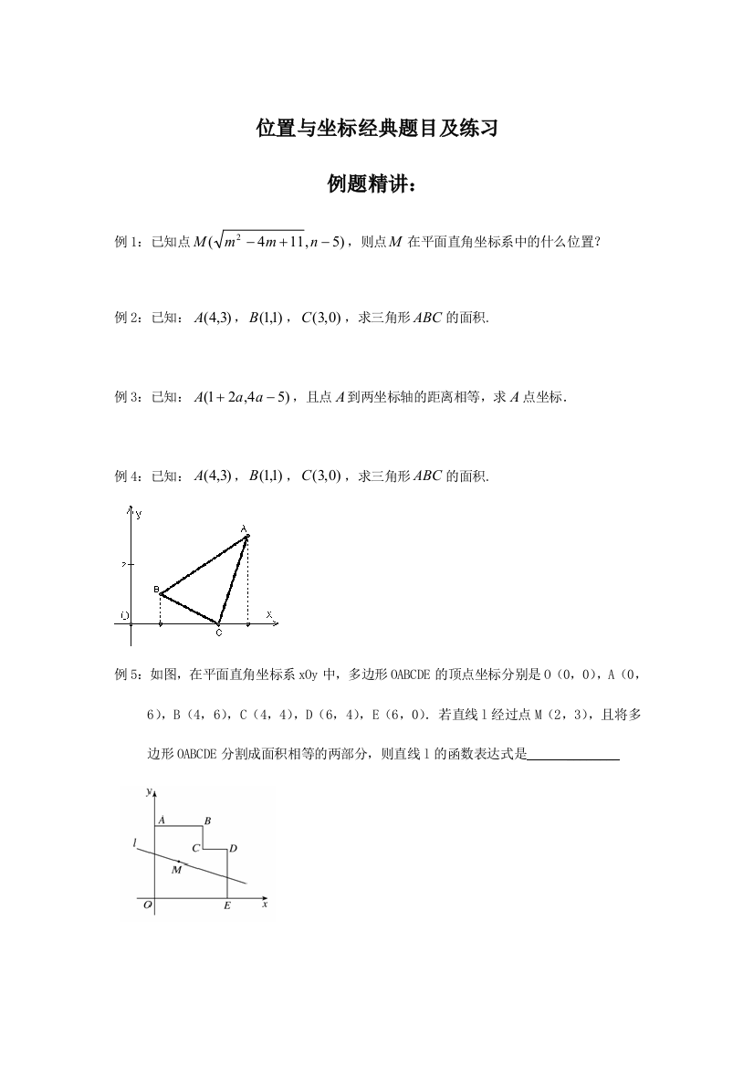 位置与坐标经典题目及练习