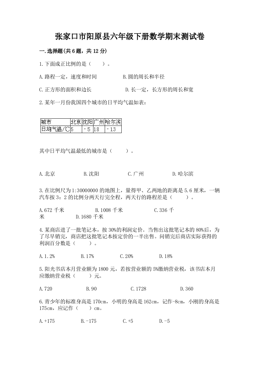 张家口市阳原县六年级下册数学期末测试卷精编