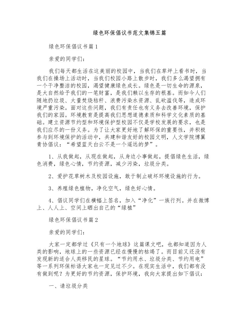 绿色环保倡议书范文集锦五篇