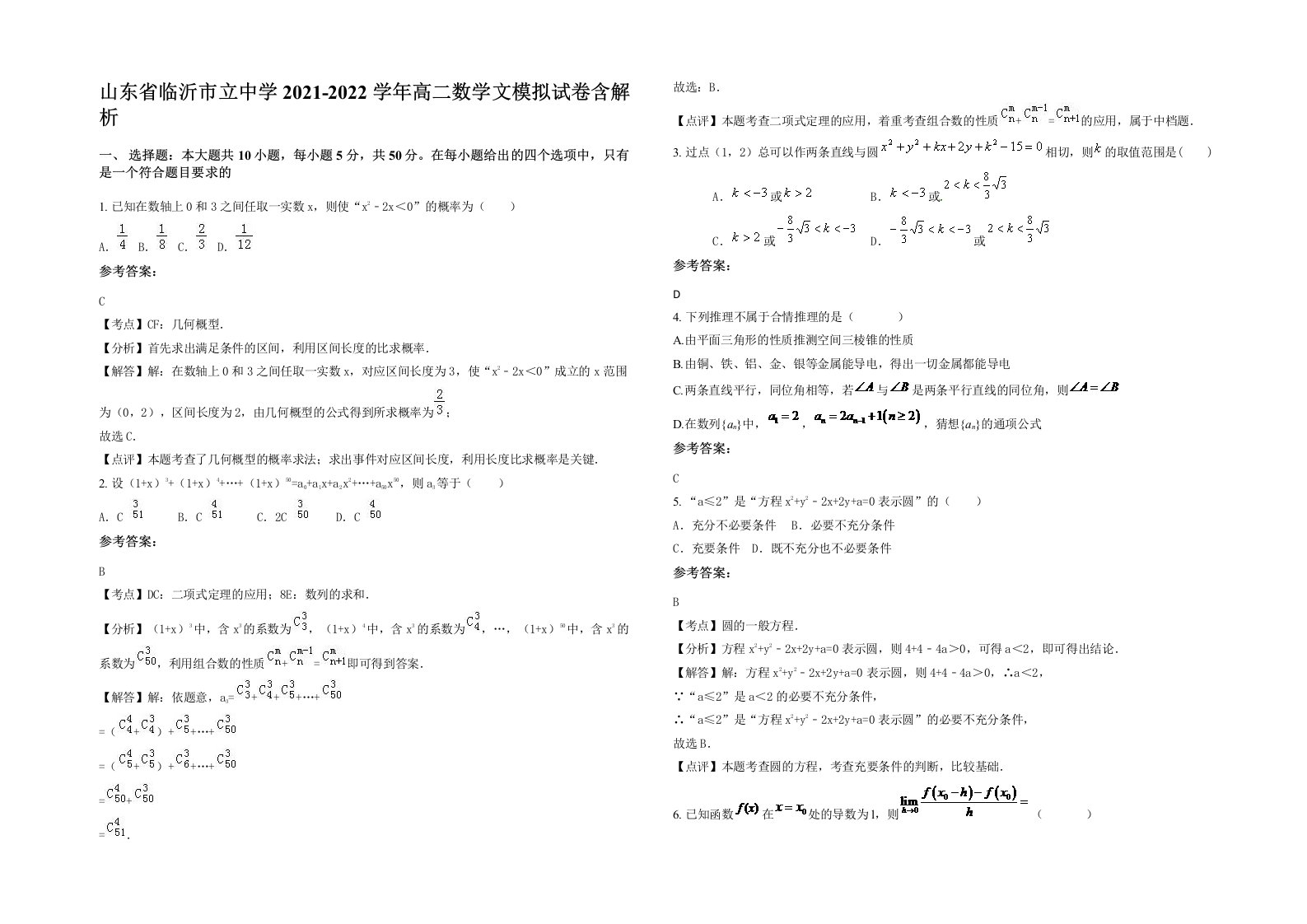 山东省临沂市立中学2021-2022学年高二数学文模拟试卷含解析