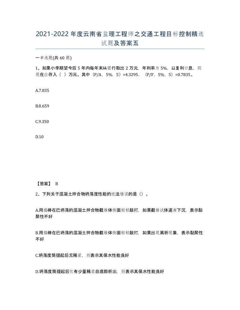 2021-2022年度云南省监理工程师之交通工程目标控制试题及答案五