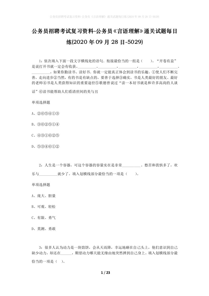 公务员招聘考试复习资料-公务员言语理解通关试题每日练2020年09月28日-5029