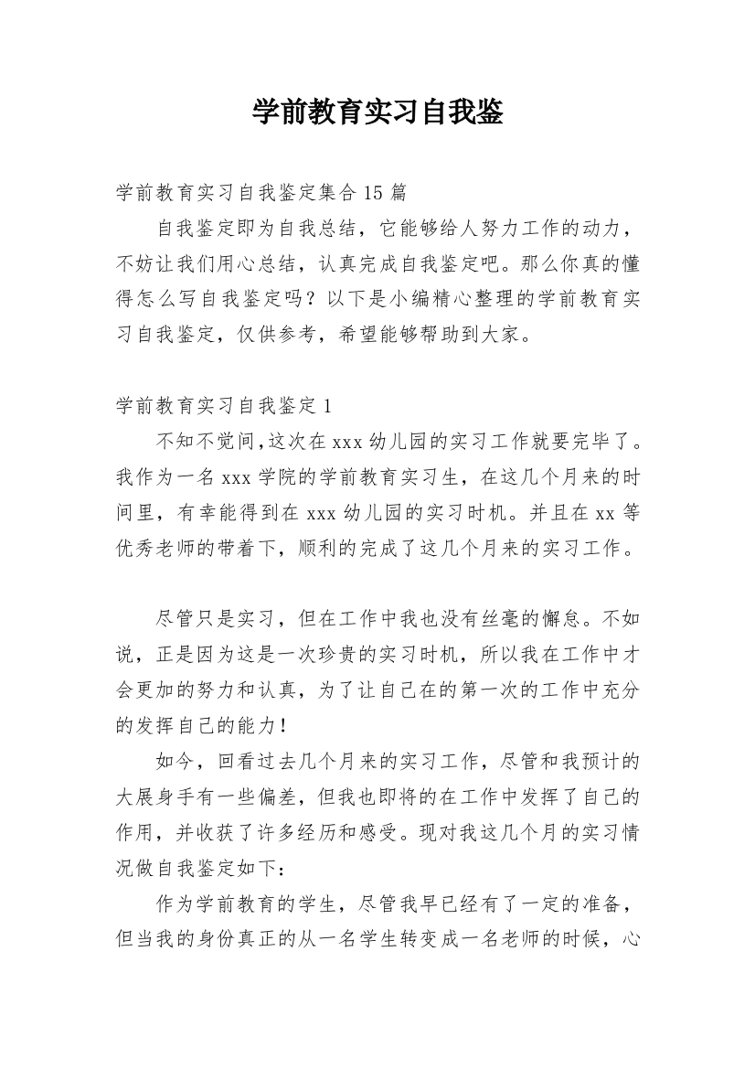 学前教育实习自我鉴