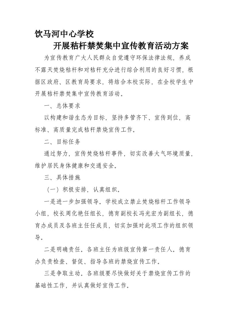 饮马河中心学校禁止焚烧秸秆活动方案