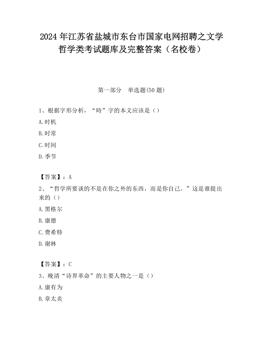 2024年江苏省盐城市东台市国家电网招聘之文学哲学类考试题库及完整答案（名校卷）