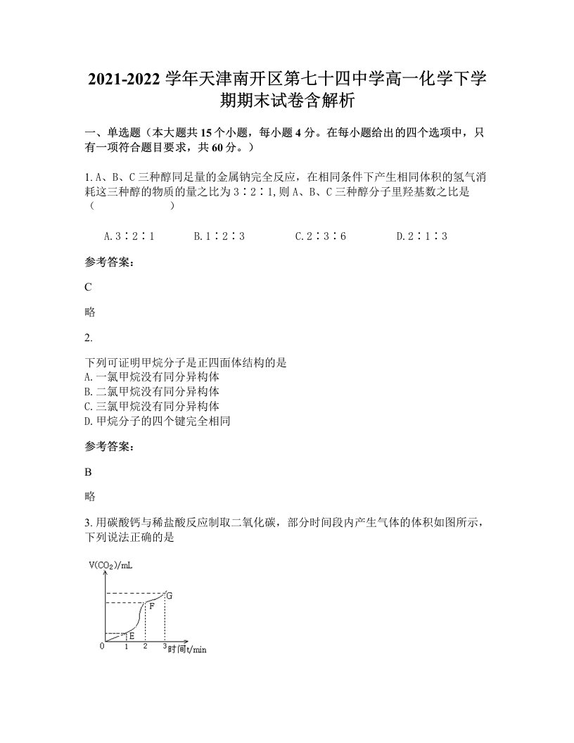 2021-2022学年天津南开区第七十四中学高一化学下学期期末试卷含解析