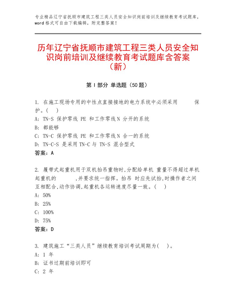 历年辽宁省抚顺市建筑工程三类人员安全知识岗前培训及继续教育考试题库含答案（新）