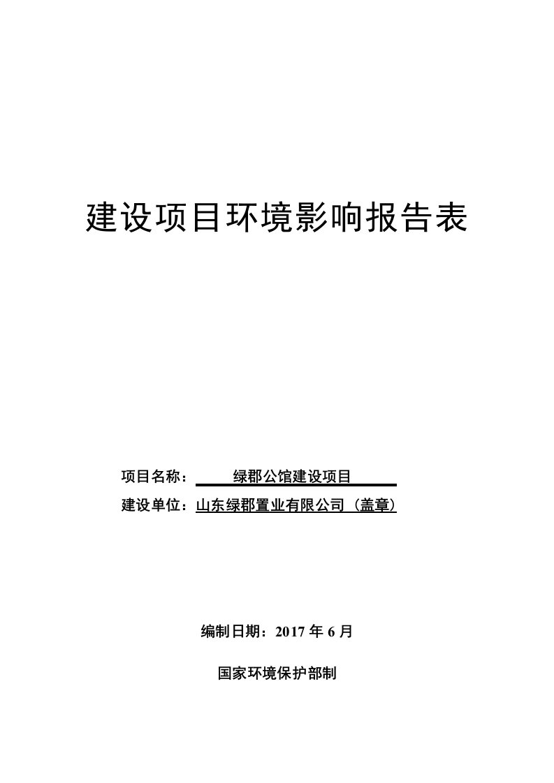 环境影响评价报告公示：绿郡公馆建设项目环评报告