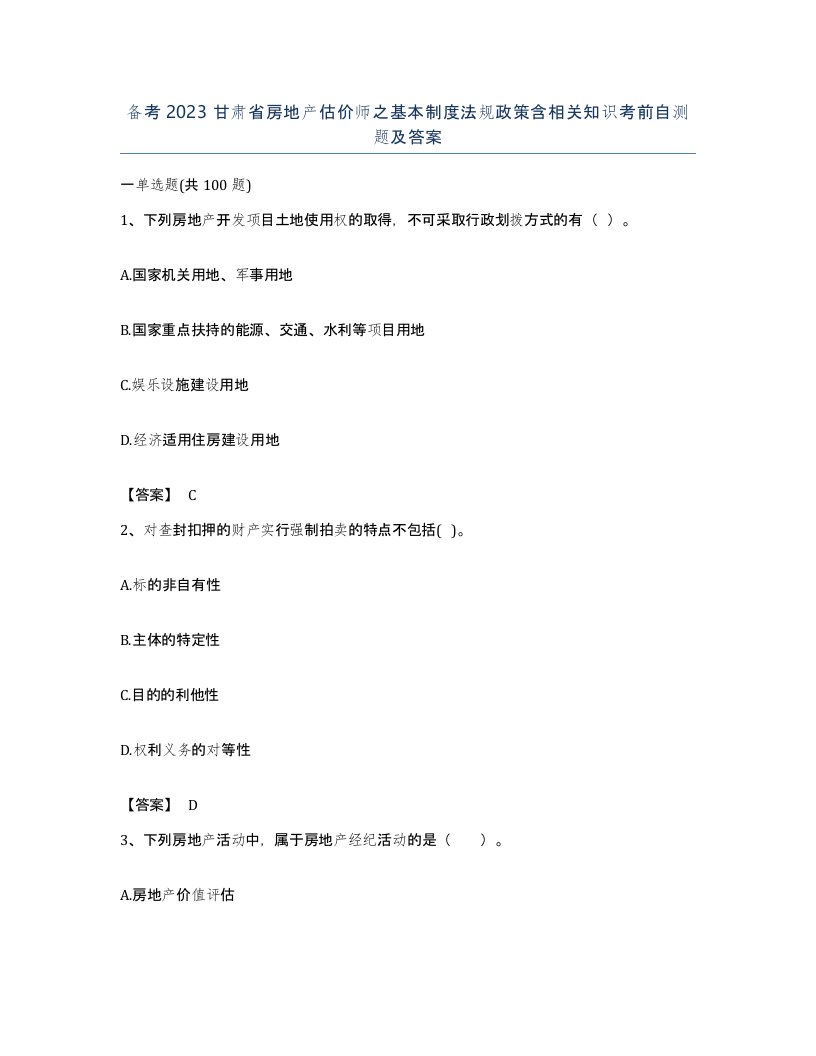 备考2023甘肃省房地产估价师之基本制度法规政策含相关知识考前自测题及答案