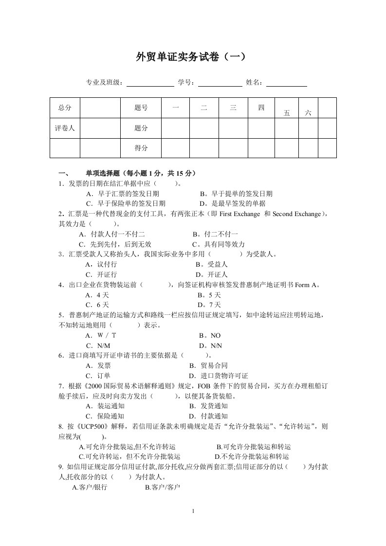 外贸单证实务试卷(一)