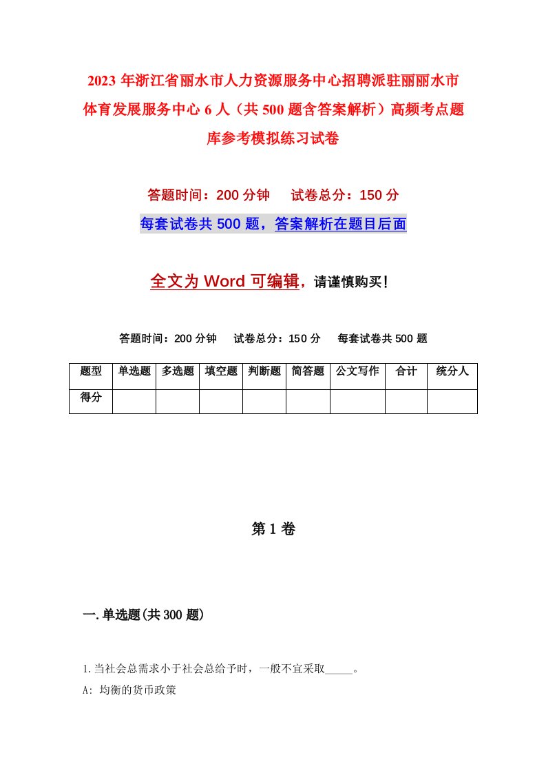 2023年浙江省丽水市人力资源服务中心招聘派驻丽丽水市体育发展服务中心6人共500题含答案解析高频考点题库参考模拟练习试卷