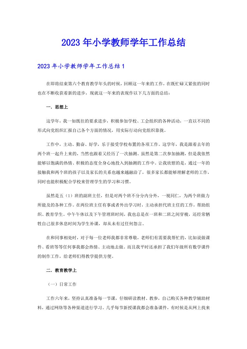 2023年小学教师学年工作总结