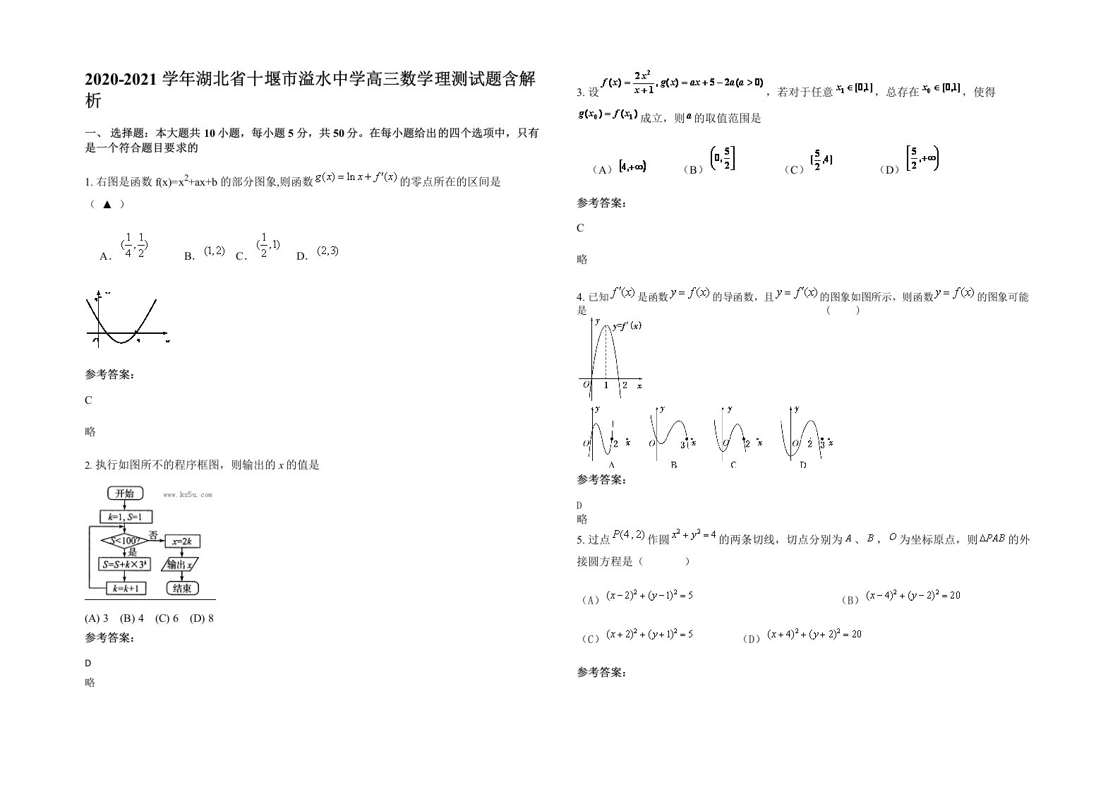 2020-2021学年湖北省十堰市溢水中学高三数学理测试题含解析