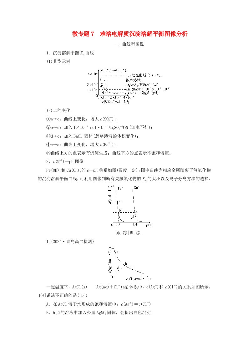 2025版新教材高中化学第3章水溶液中的离子反应与平衡微专题7难溶电解质沉淀溶解平衡图像分析一曲线型图像学生用书新人教版选择性必修1