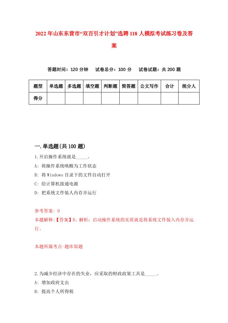 2022年山东东营市双百引才计划选聘118人模拟考试练习卷及答案第0期