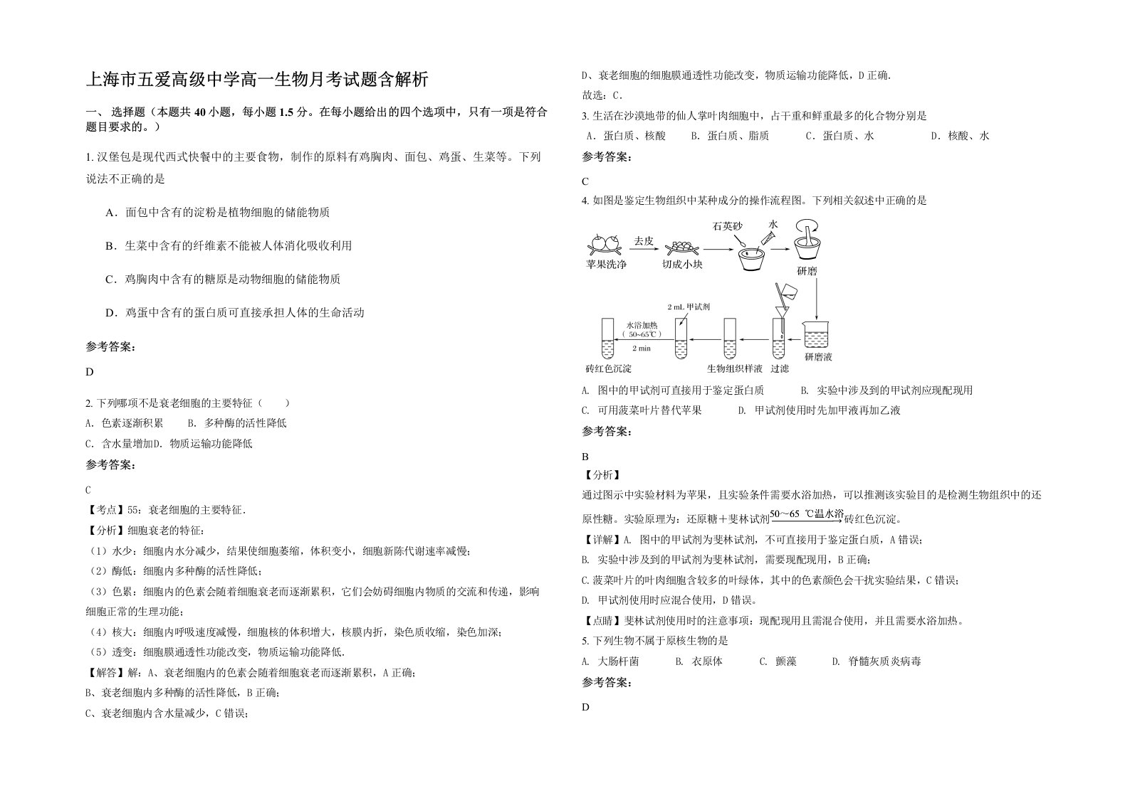 上海市五爱高级中学高一生物月考试题含解析